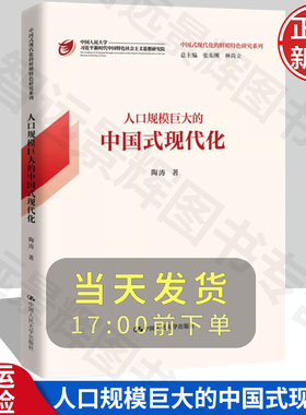 【正版】人口规模巨大的中国式现代化 中国式现代化的鲜明特色研究系列 陶涛 中国人民大学出版社 9787300318769