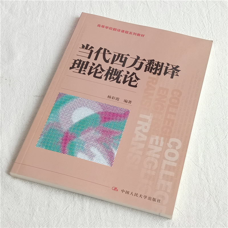 当代西方翻译理论概论（高等学校翻译课程系列教材）杨彩霞 中国人民大学出版社 9787300289786