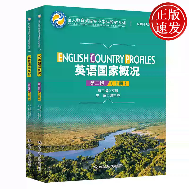 英语国家概况 第二版 全人教育英语专业本科教材系列 谢世坚 中国人民大学出版社 9787300314174