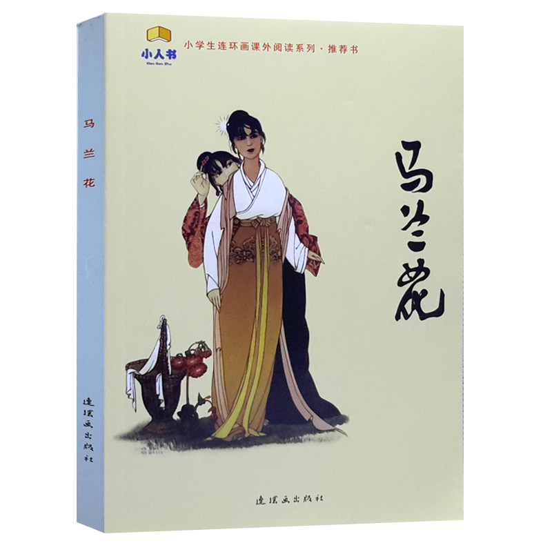 正版现货 马兰花连环画 小人书32开平装 小学生课外阅读系列书 一年级寒假读物书目儿童故事书读物传说神话 包邮