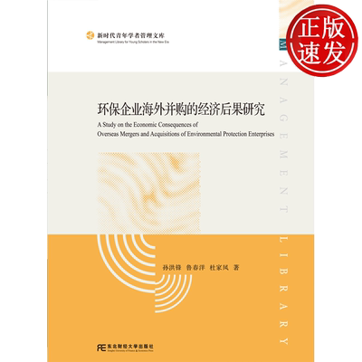 环保企业海外并购的经济后果研究 孙洪锋 东北财经大学出版社 9787565457418