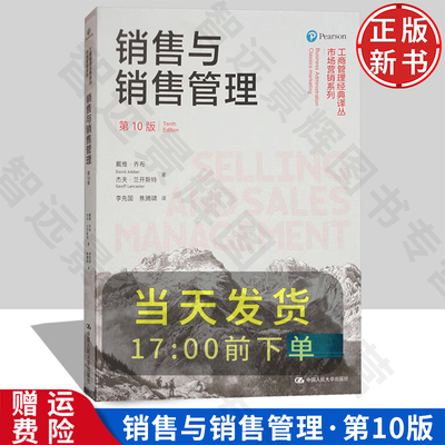 销售与销售管理第10版