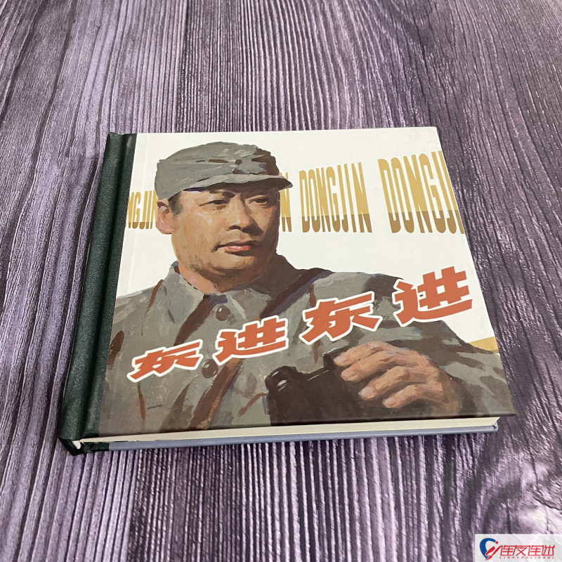 东进东进 连环画小人书 48开精装 一版一印 胡博宗 绘 人民美术出版社