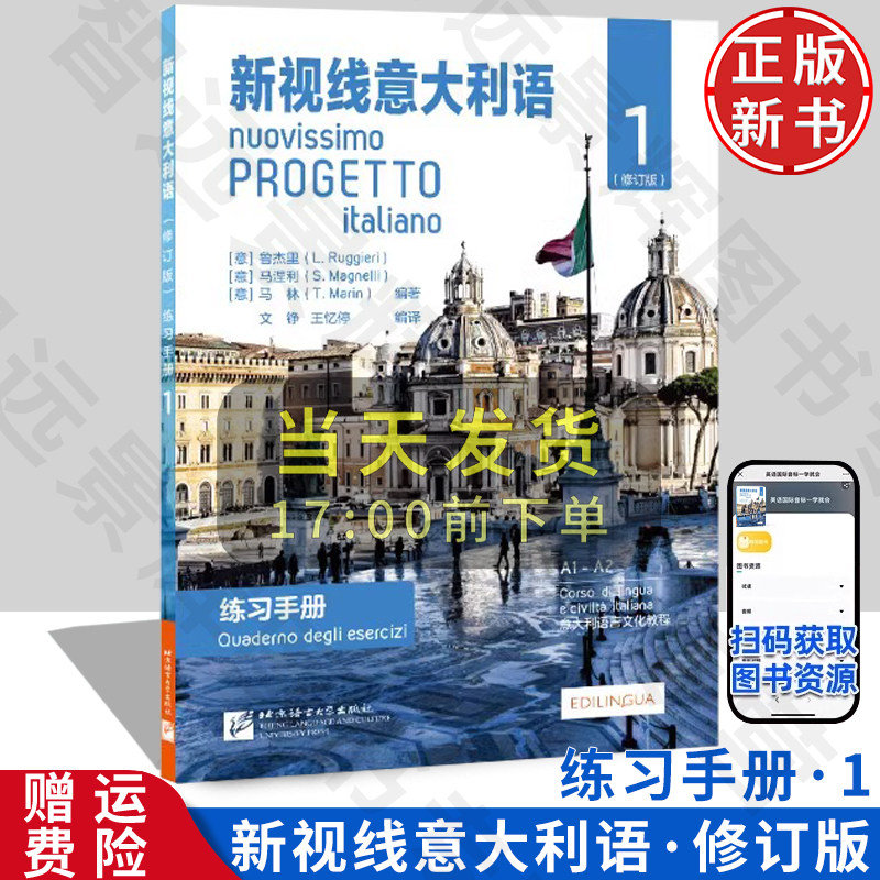 【正版新书】新视线意大利语 修订版 练习手册1 零基础起点学意大利语自学课本教材 大学专科意大利语教程书学习练习册