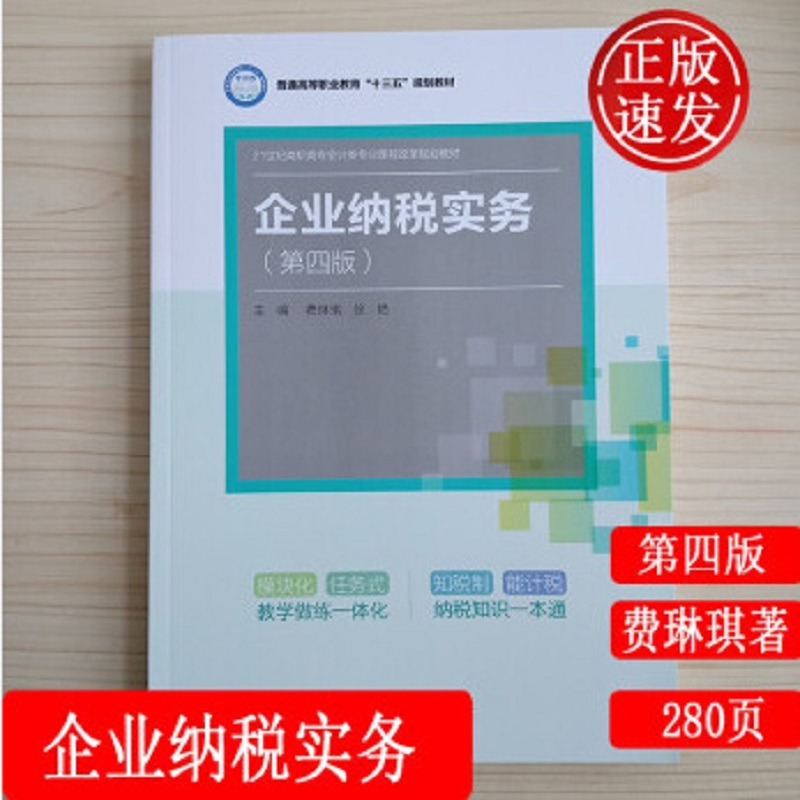 正版 企业纳税实务 第四版 费琳琪 著 中国人民大学出版社9787300275963