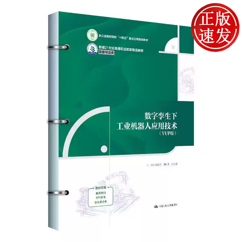 数字孪生下工业机器人应用技术 VUP版 新编21世纪高等职业教育精品教材 陈志青 周庆慧 张天成 中国人民大学出版社 9787300334561