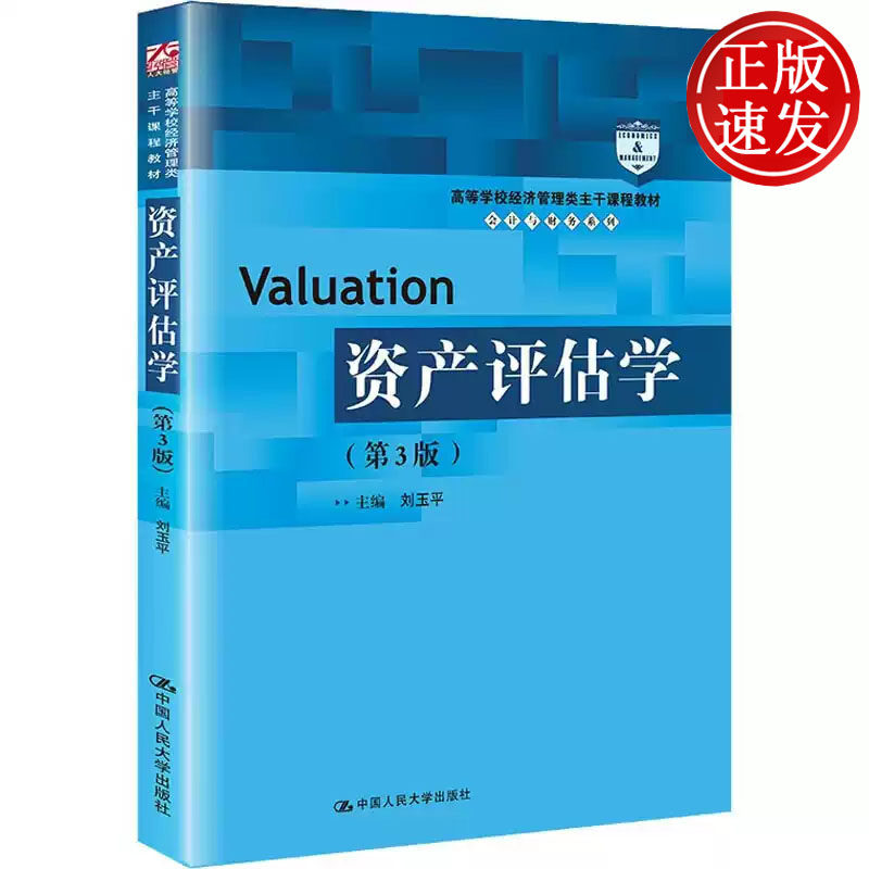 资产评估学 第3版 高等学校经济管理类主干课程教材·会计与财务系列 刘玉平 中国人民大学出版社 9787300302362
