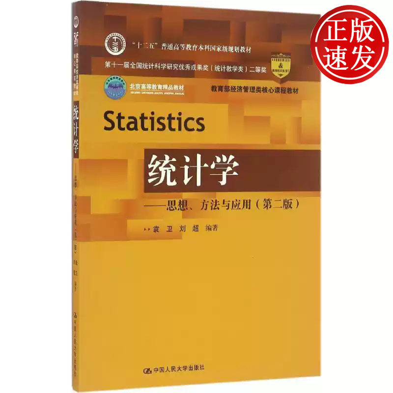 统计学 思想 方法与应用 第二版 教育部经济管理类核心课程教材 袁卫 刘超 中国人民大学出版社 9787300208510