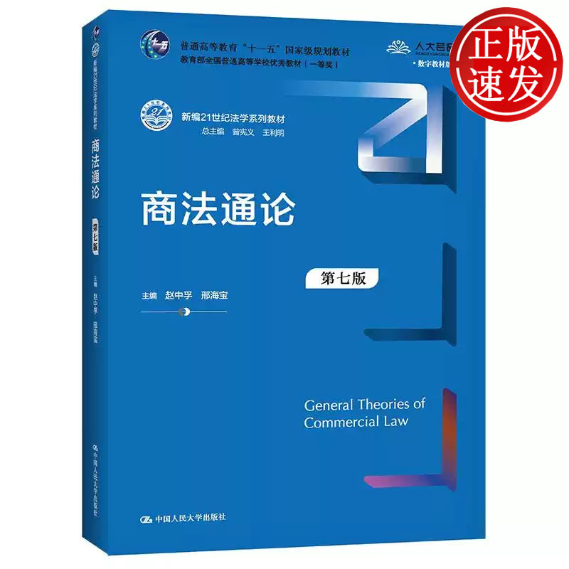 商法通论 第七版 新编21世纪法学系列教材 赵中孚 邢海宝 中国人民大学出版社 9787300295534