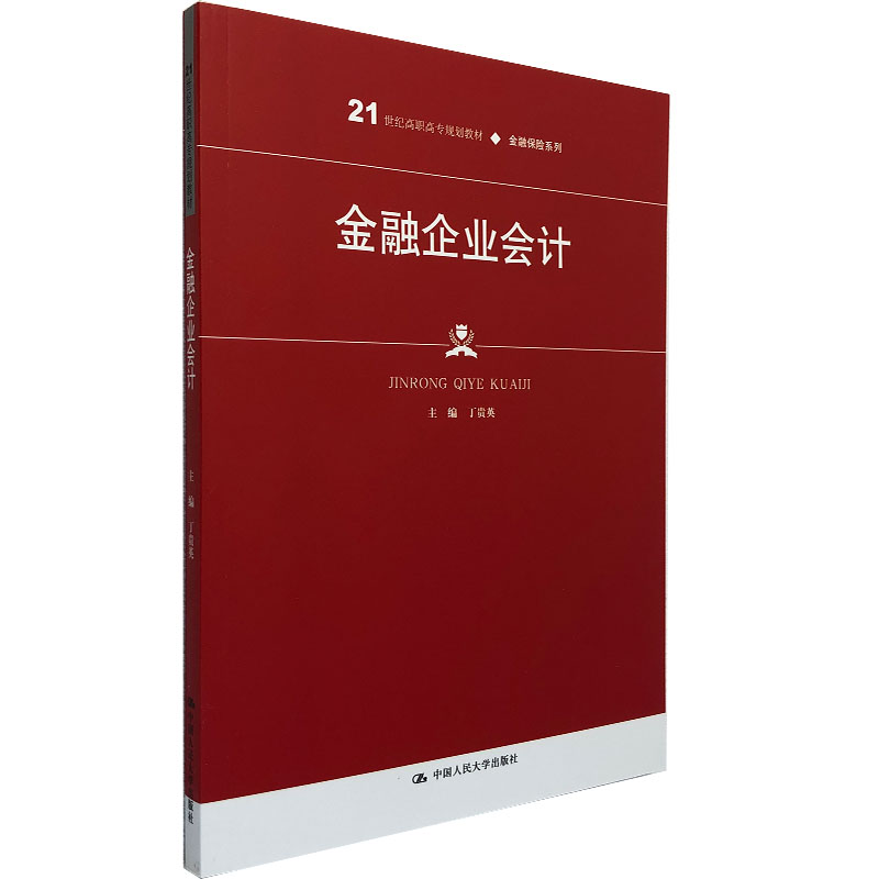 正版 金融企业会计  丁贵英 著 人大出版社  培训机构 社会公司培训人才基础书籍