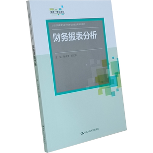 财务报表分析(21世纪高职高专会计类专业课程改革规划教材;资源一体化教材)张俊清 郭红秋 中国人民大学出版社 资产负债