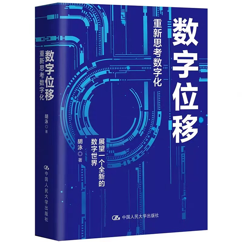 数字位移：重新思考数字化