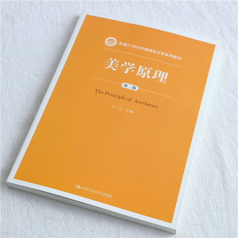 美学原理(第二版)(新编21世纪中国语言文学系列教材) 王一川 中国人民