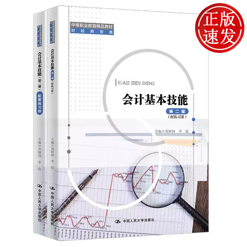 会计基本技能 第二版 配练习册 中等职业教育精品教材 刘树海 李蕊 中国人民大学出版社 9787300306360