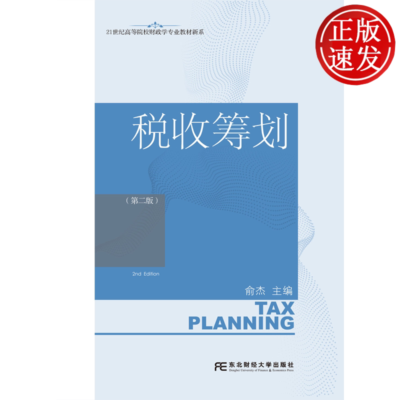 税收筹划 第二版第2版 21世纪高等院校财政学专业教材新系 俞杰 东北财经大学出版社 9787565455629