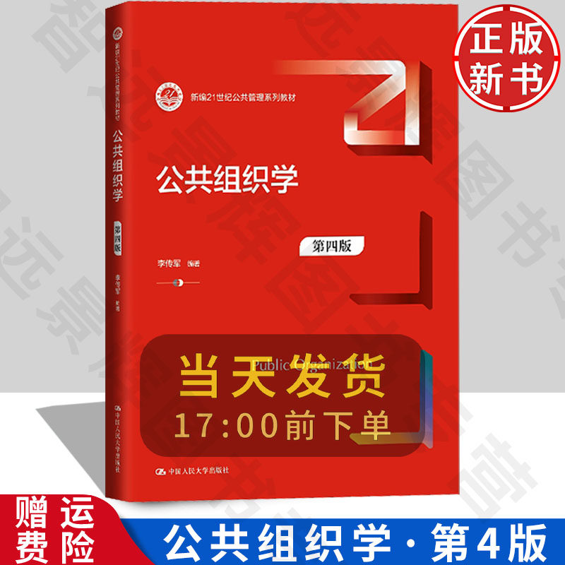 【正版新书】公共组织学 4第四版 新编21世纪公共管理系列教材 李传军 中国人民大学出版社 9787300327006