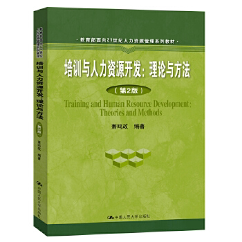 正版 培训与人力资源开发:理论与方法(第2版) 萧鸣政 著 大中专文科经管 大中专 人民大学出版 社会公司管理者 从业人员阅读书籍