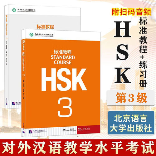 HSK标准教程3教材练习册教师用书姜丽萍孔子学院汉办对外汉语教材新HSK考试教程新汉语水平考试三级HSK考试大纲H标准教程3学生用书