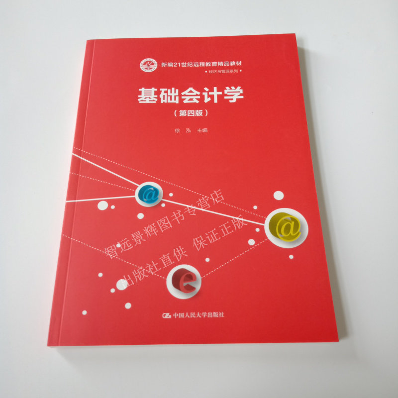 基础会计学 第四版4 徐泓  中国人民大学出版社 会计学基础 财务会计学企业会计学管理会计学注册会计