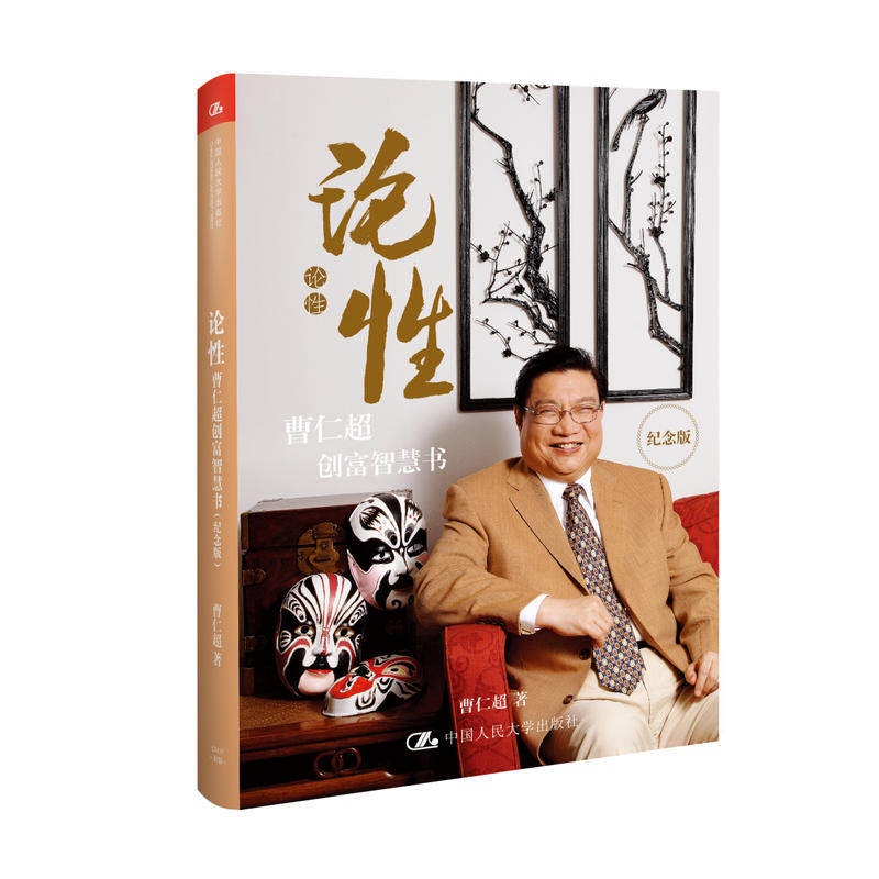 正版现货速发 论性-曹仁超创富智慧书(精装纪念书) 创富智慧书启示录战国策 人大社金融投资理财图书籍读物 畅销图书籍排行榜