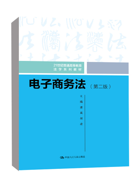正版 电子商务法第二版 凌斌胡凌 中国人民大学出版社 电商运营课程书 淘宝无货源电商课程