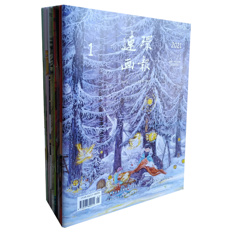 2021年连环画报 1-12期 连环画小人书 期刊杂志2021全年 共12本 人民美术出版社