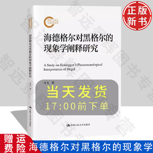 海德格尔对黑格尔 现象学阐释研究 社 正版 9787300337029 中国人民大学出版 新书 马飞 国家社科基金后期资助项目