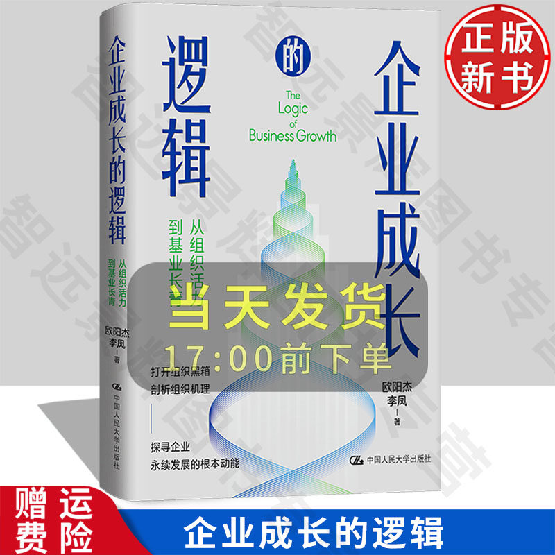 【正版新书】企业成长的逻辑——从组织活力到基业长青 欧阳杰 李凤 中国人民大学出版社 9787300332758