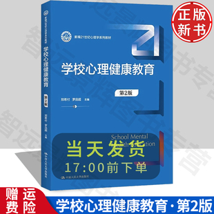 【正版】学校心理健康教育 第2版 新编21世纪心理学系列教材 郑希付 罗品超 中国人民大学出版社 9787300306704