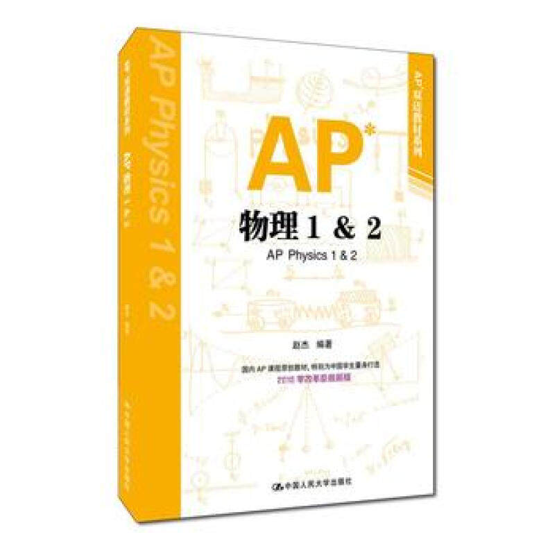 AP物理1&2 双语教材系列 美国大学先修课程 国内AP课程原创教材 适合中国学生使用