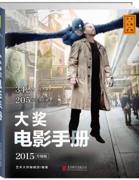 大奖电影手册 艺术编辑部 9787550256392A库 你扩充对大奖电影的认知度，加深对当代电影的认识和理解