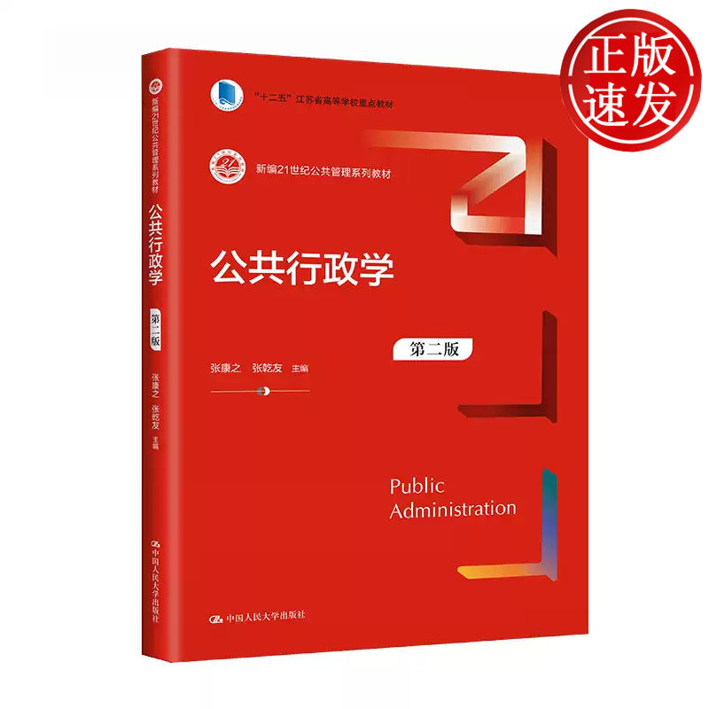 公共行政学 第二版 新编21世纪公共管理系列教材 张康之 张乾友 中国人民大学出版社 9787300316413