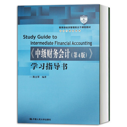 东北财大 中级财务会计 第4版 学习指导书 陈立军 中国人民大学出版社 依据2018新会计准则会计制度编 中级财务会计学习题集练习册