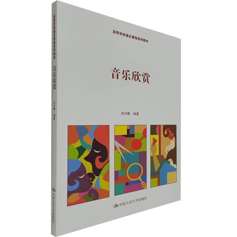 音乐欣赏中国恩民大学出版社