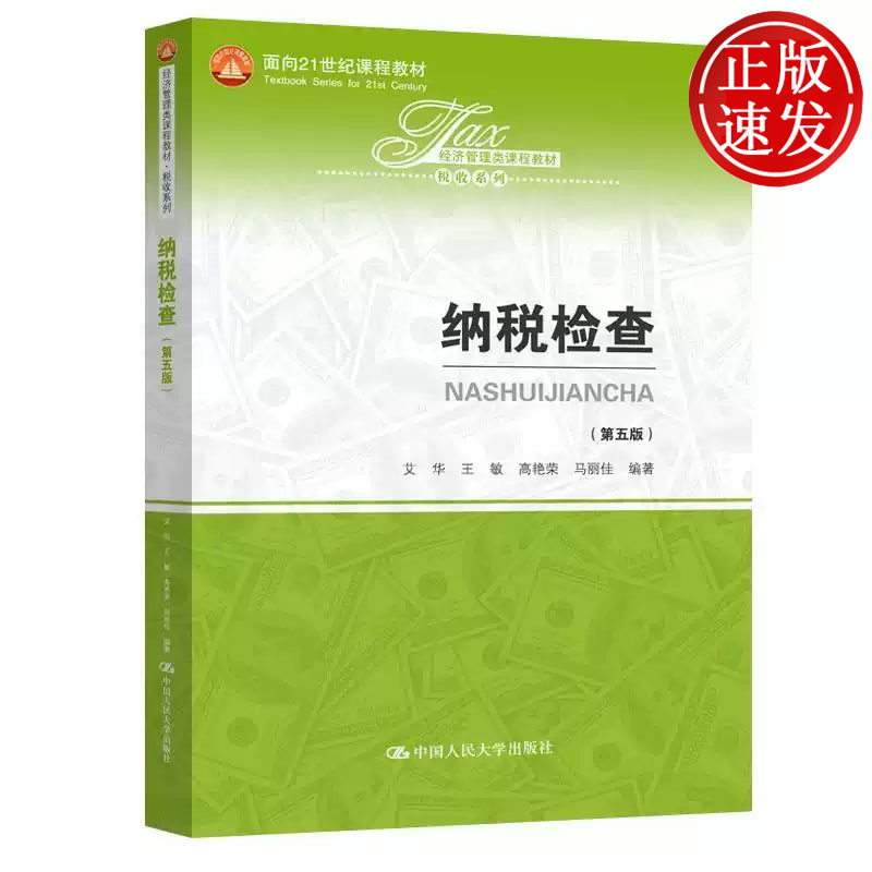 纳税检查 第五版 经济管理类课程教材 艾华 王敏 高艳荣 马丽佳 中国人民大学出版社 9787300283067