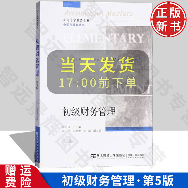 【正版新书】初级财务管理 第五版5 沈洪涛 9787565451362 东北财经大学出版社 新世纪财务管理专业精品教材 会计名家精品教材