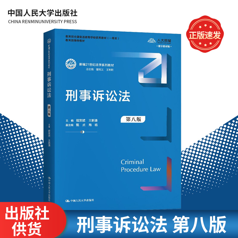 刑事诉讼法 第八版  程荣斌王新清 著 中国人民大学出版社 刑事诉讼 基础理论 刑事诉讼的理念