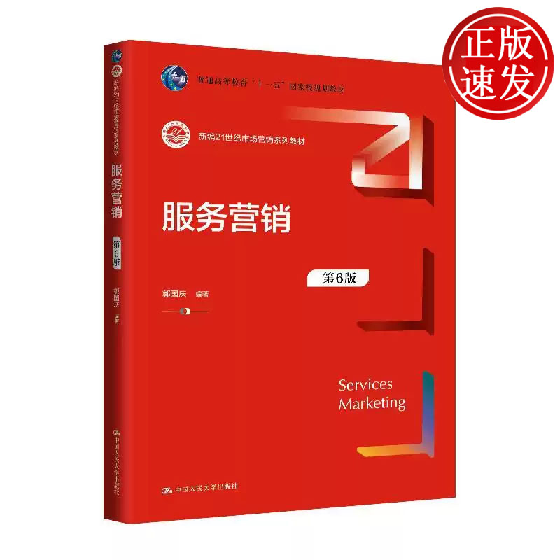 服务营销 第6版 新编21世纪市场营销系列教材 郭国庆 中国人民大学出版社 9787300327570