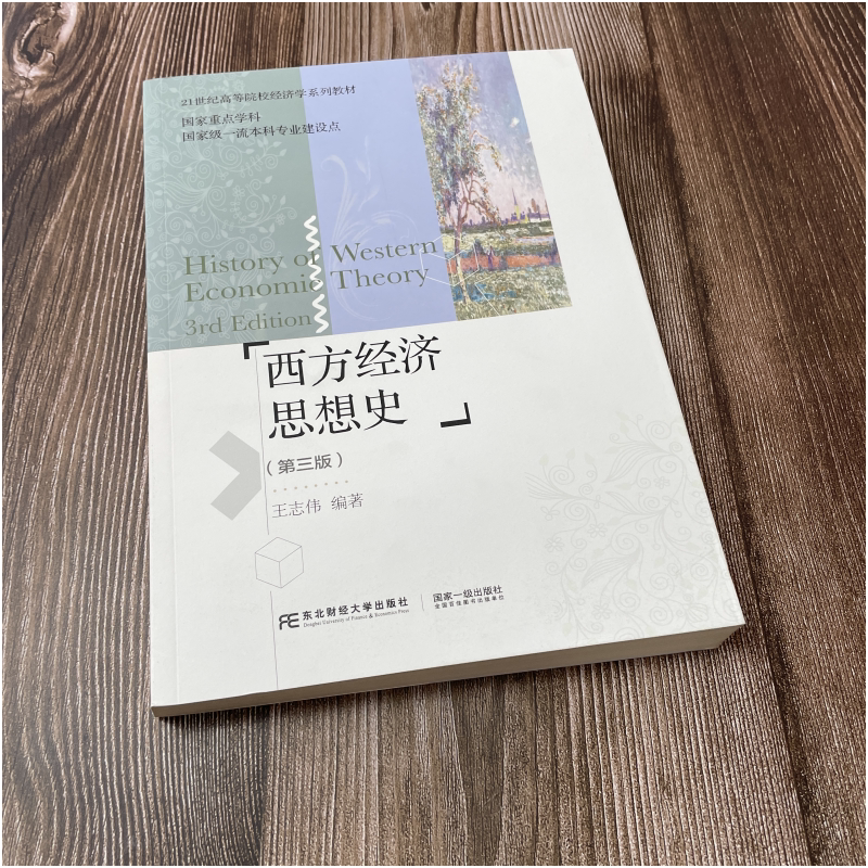 西方经济思想史正版发货快