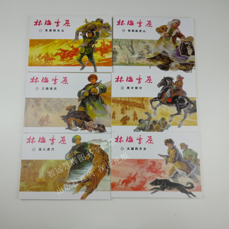 林海雪原1-6 奇袭奶头山+三路进兵+深入虎穴+智取威虎山+将计就计+大破四方台 上海美术出版社50开平装小人书 红色经典罗兴 王亦秋
