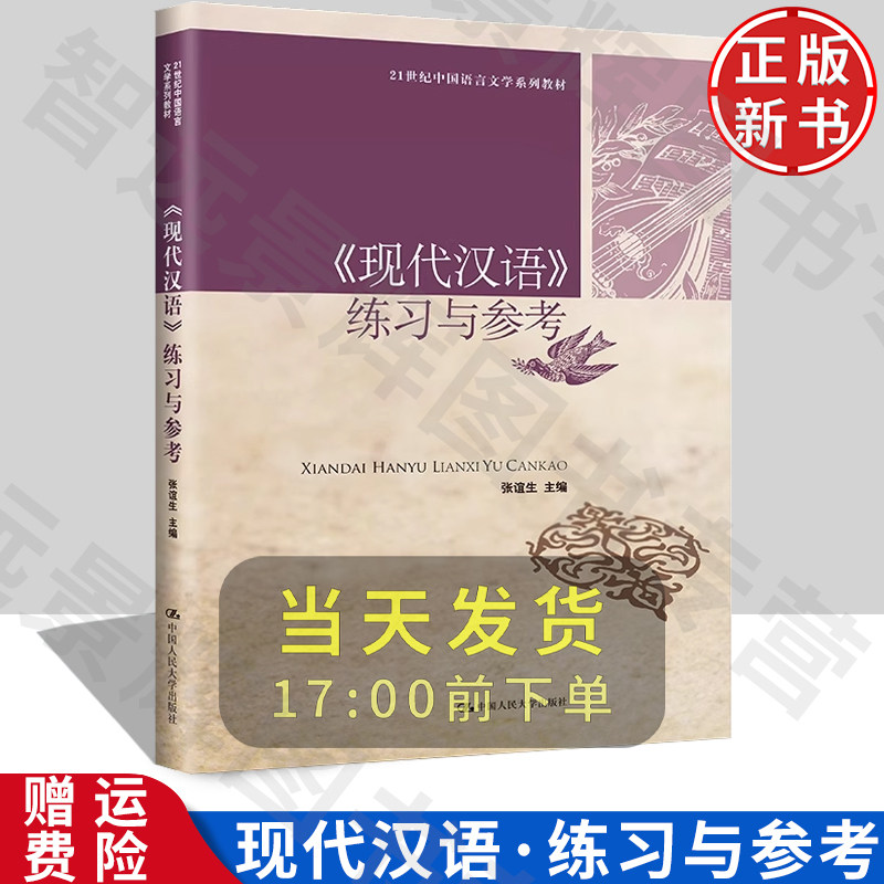 [正版]《现代汉语》练习与参考
