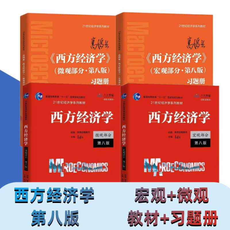 高鸿业西方经济学教材习题第八版