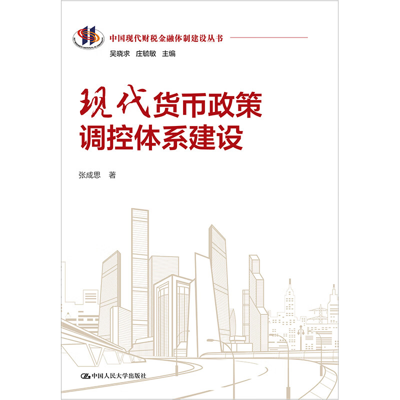 【正版现货】现代货币政策调控体系建设 张成思 著 经管、励志 财政金融 金融  中国人民大学出版社