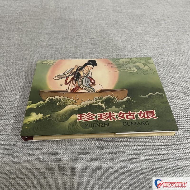 珍珠姑娘连环画全1册50开小精装