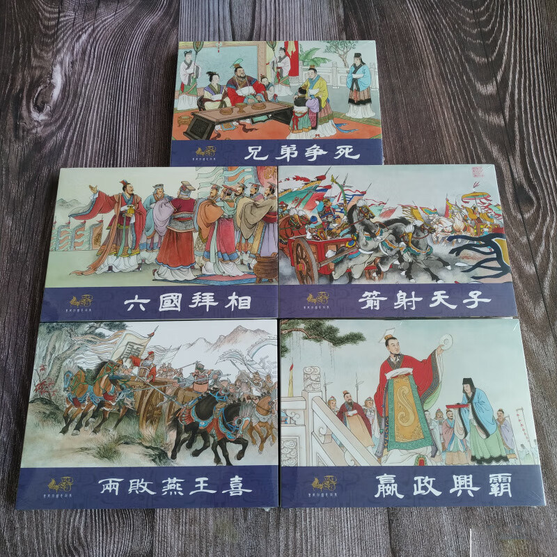 【现货】连创 东周列国志故事 第四批 第4批 箭射天子 六国拜相等 共5册 32开大精经典小人书连环画 四川美术出版社普版 绢版 银版