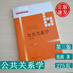 正版公共关系学第三版 21世纪高等继续教育精品教材市场营销系列张践著中国人民大学出版社