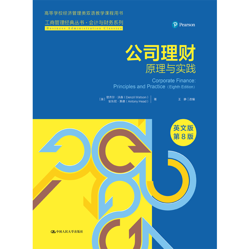 公司理财——原理与实践
