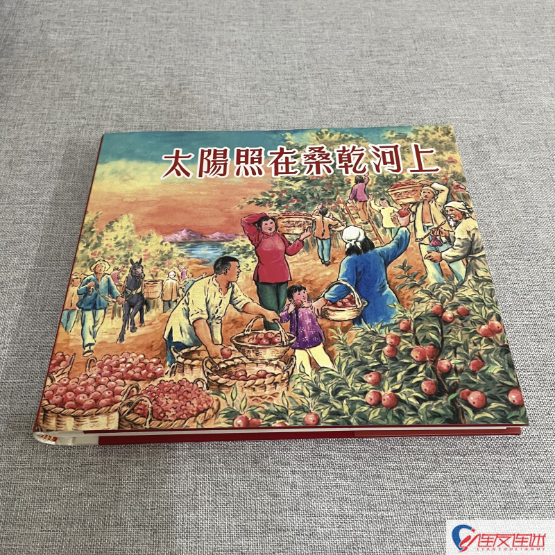 太阳照在桑乾河上 连环画小人书 24开精装 颜梅华 红叶 绘 绢版