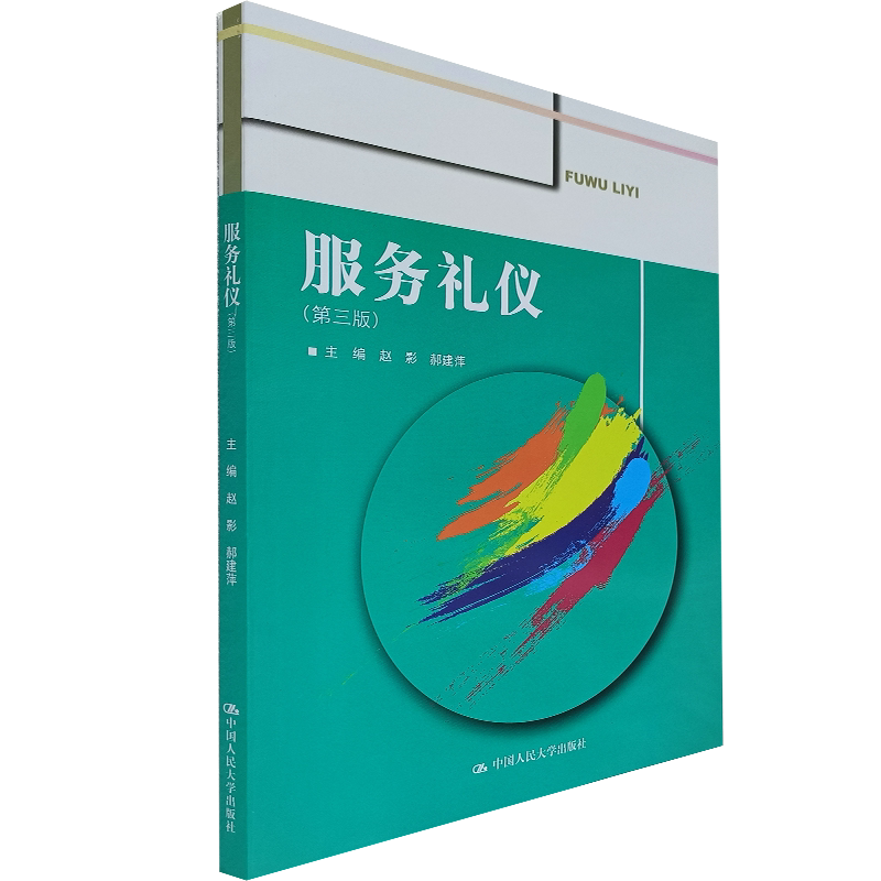 服务礼仪中国人民大学出版社