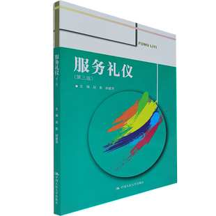 服务礼仪 第三版 赵影 郝建萍 编 中国人民大学出版社 服务礼仪书籍酒店服务礼仪民航服务礼仪新时代服务礼仪